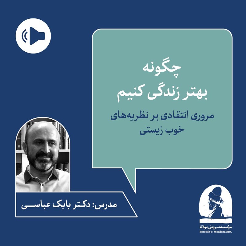 تصویر جلد کتاب صوتی دوره چگونه بهتر زندگی کنیم؟ (ترم اول)