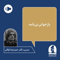 تصویر جلد کتاب صوتی دوره بازخوانی نی نامه مولانا جلال الدین محمد بلخی