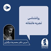 تصویر جلد کتاب صوتی دوره روانشناسی تجربه عاشقانه