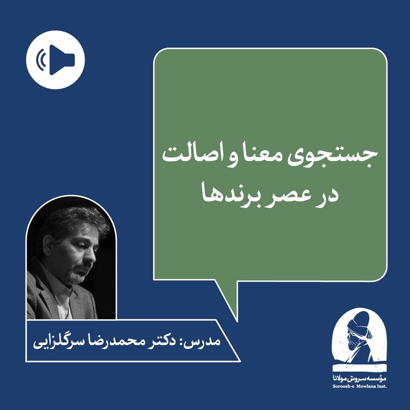 تصویر جلد کتاب صوتی دوره جستجوی معنا و اصالت در عصر برندها