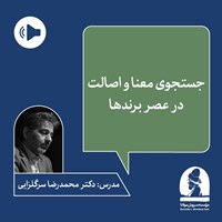 تصویر جلد کتاب صوتی دوره جستجوی معنا و اصالت در عصر برندها