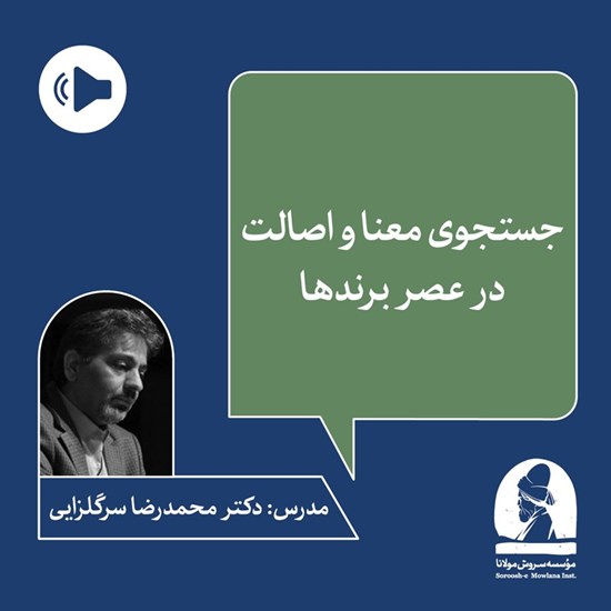 تصویر جلد کتاب صوتی دوره جستجوی معنا و اصالت در عصر برندها