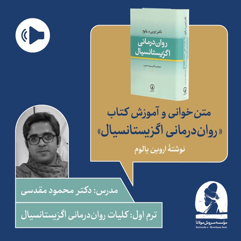 تصویر جلد کتاب صوتی دوره متن خوانی و آموزش کتاب روان درمانی اگزیستانسیال (ترم اول: کلیات رواندرمانی اگزیستانسیال)