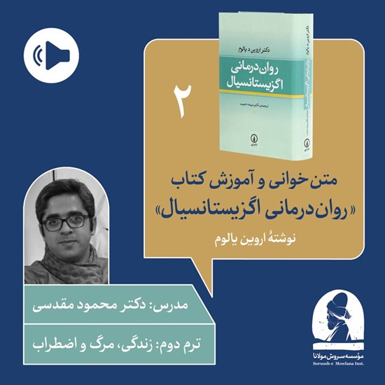 تصویر جلد کتاب صوتی دوره متن خوانی و آموزش کتاب روان درمانی اگزیستانسیال (ترم دوم: زندگی، مرگ و اضطراب)