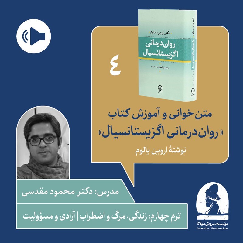 تصویر جلد کتاب صوتی دوره متن خوانی و آموزش کتاب روان درمانی اگزیستانسیال (ترم چهارم: زندگی، مرگ و اضطراب | آزادی مسؤولیت)