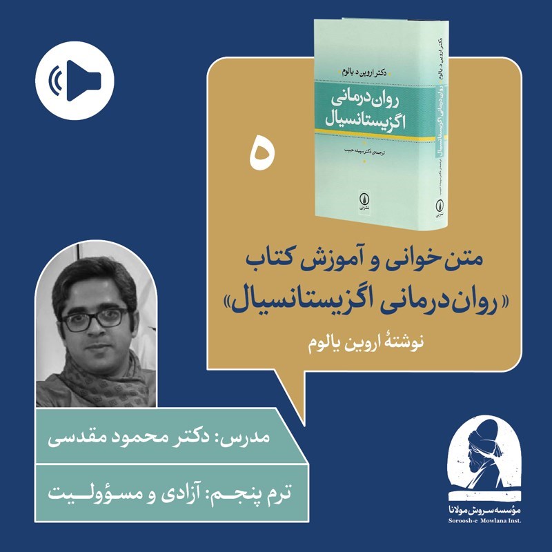 تصویر جلد کتاب صوتی دوره متن خوانی و آموزش کتاب روان درمانی اگزیستانسیال (ترم پنجم: آزادی مسؤولیت)