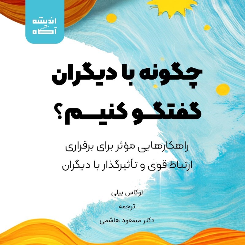 تصویر جلد کتاب صوتی چگونه با دیگران گفتگو کنیم؟
