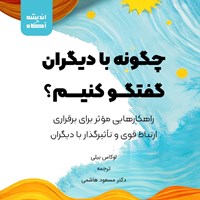 تصویر جلد کتاب صوتی چگونه با دیگران گفتگو کنیم؟