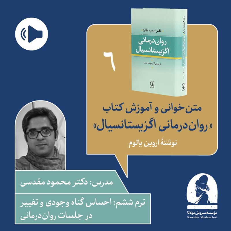 تصویر جلد کتاب صوتی دوره متن خوانی و آموزش کتاب روان درمانی اگزیستانسیال (ترم ششم: احساس گناه وجودی و تغییر در جلسات روان‌درمانی)