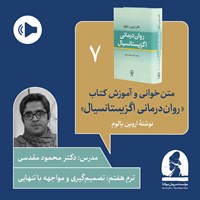تصویر جلد کتاب صوتی دوره متن خوانی و آموزش کتاب روان درمانی اگزیستانسیال (ترم هفتم: تصمیمگیری ومواجه با تنهایی)