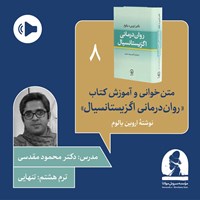 تصویر جلد کتاب صوتی دوره متن خوانی و آموزش کتاب روان درمانی اگزیستانسیال (ترم هشتم: تنهایی)
