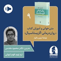 تصویر جلد کتاب صوتی دوره متن خوانی و آموزش کتاب روان درمانی اگزیستانسیال (ترم نهم: فهم تنهایی)