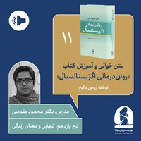 تصویر جلد کتاب صوتی دوره متن خوانی و آموزش کتاب روان درمانی اگزیستانسیال (ترم یازدهم: تنهایی و معنای زندگی)