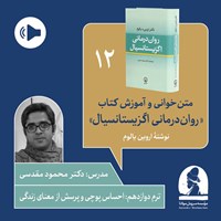 تصویر جلد کتاب صوتی دوره متن خوانی و آموزش کتاب روان درمانی اگزیستانسیال (ترم دوازدهم: احساس پوچی و پرسش از معنای زندگی)