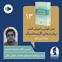 تصویر جلد کتاب صوتی دوره متن خوانی و آموزش کتاب روان درمانی اگزیستانسیال (ترم سیزدهم: جستجوی معنا در جهانی خالی)