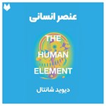 تصویر جلد کتاب صوتی عنصر انسانی