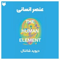 تصویر جلد کتاب صوتی عنصر انسانی