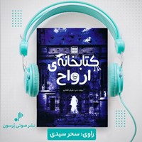 تصویر جلد کتاب صوتی کتابخانه ارواح