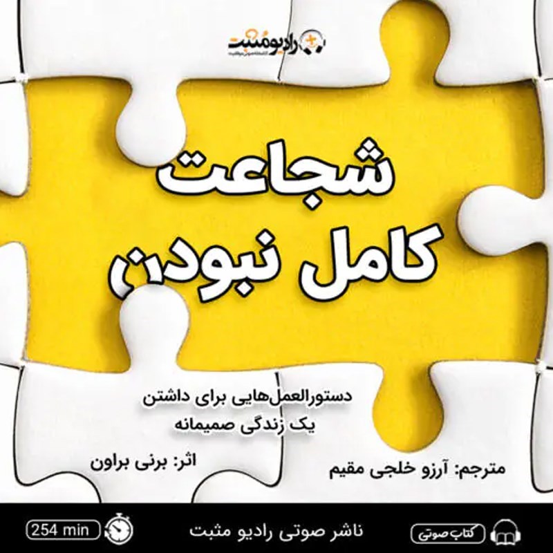 تصویر جلد کتاب صوتی شجاعت کامل نبودن
