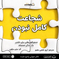 تصویر جلد کتاب صوتی شجاعت کامل نبودن