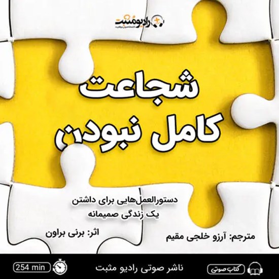تصویر جلد کتاب صوتی شجاعت کامل نبودن
