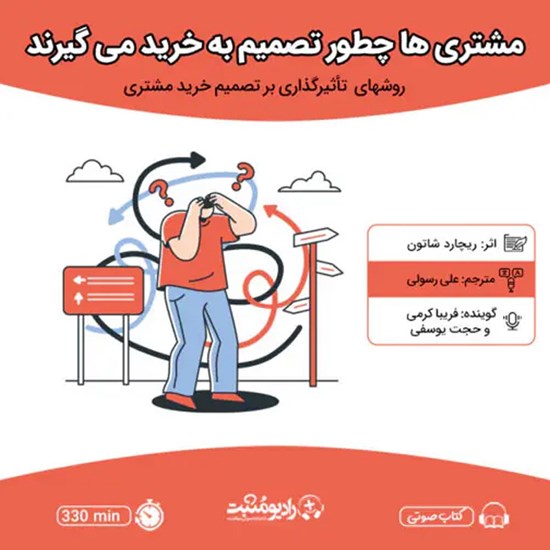 تصویر جلد کتاب صوتی مشتری ها چطور تصمیم به خرید می گیرند؟