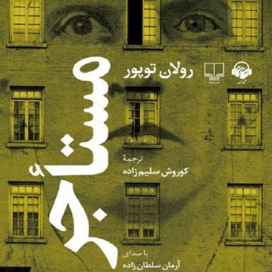 تصویر جلد کتاب صوتی مستأجر