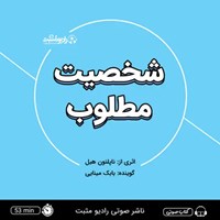 تصویر جلد کتاب صوتی شخصیت مطلوب (خلاصه کتاب)