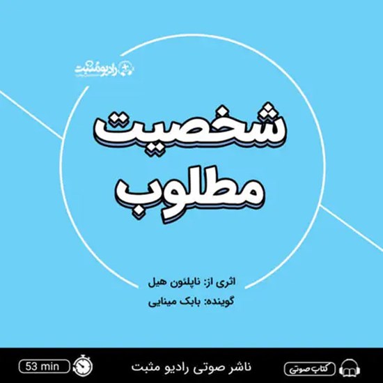 تصویر جلد کتاب صوتی شخصیت مطلوب (خلاصه کتاب)