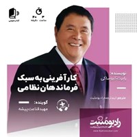 تصویر جلد کتاب صوتی کارآفرینی به سبک فرماندهان نظامی