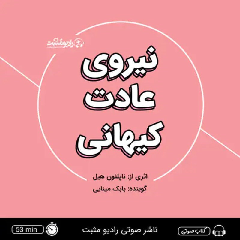 تصویر جلد کتاب صوتی نیروی عادت کیهانی (خلاصه کتاب)