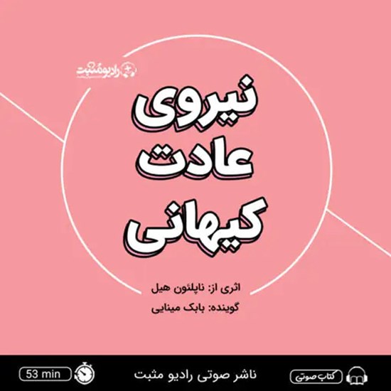 تصویر جلد کتاب صوتی نیروی عادت کیهانی (خلاصه کتاب)