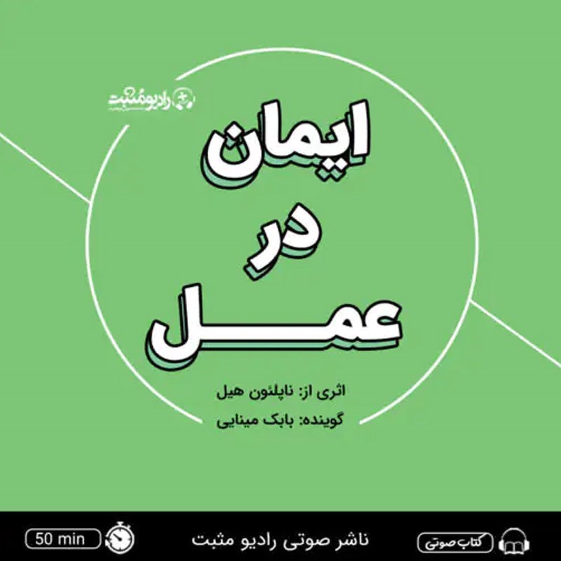 تصویر جلد کتاب صوتی ایمان در عمل (خلاصه کتاب)