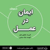 تصویر جلد کتاب صوتی ایمان در عمل (خلاصه کتاب)