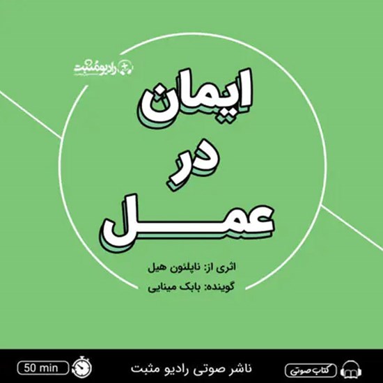 تصویر جلد کتاب صوتی ایمان در عمل (خلاصه کتاب)