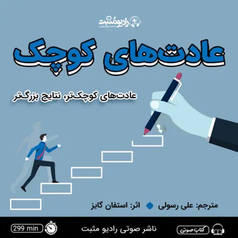 تصویر جلد کتاب صوتی عادت های کوچک