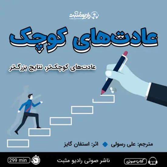 تصویر جلد کتاب صوتی عادت های کوچک