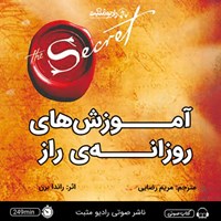 تصویر جلد کتاب صوتی آموزش های روزانه راز