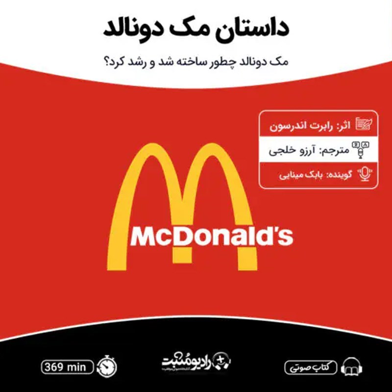 تصویر جلد کتاب صوتی داستان مک دونالد