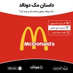 تصویر جلد کتاب صوتی داستان مک دونالد
