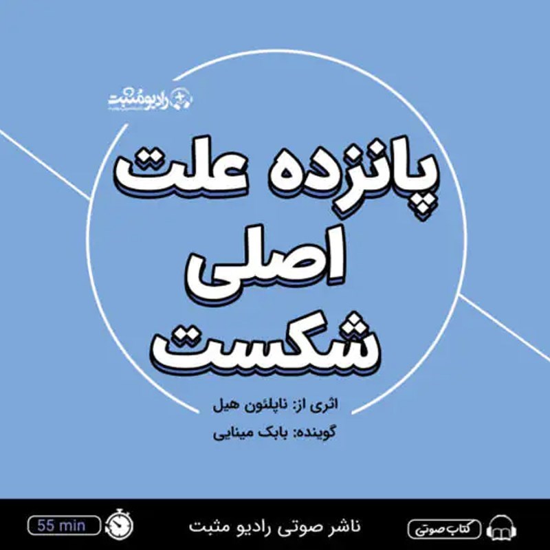 تصویر جلد کتاب صوتی پانزده علت اصلی شکست (خلاصه کتاب)