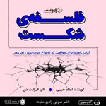 تصویر جلد کتاب صوتی فلسفه شکست