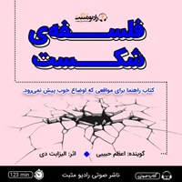 تصویر جلد کتاب صوتی فلسفه شکست
