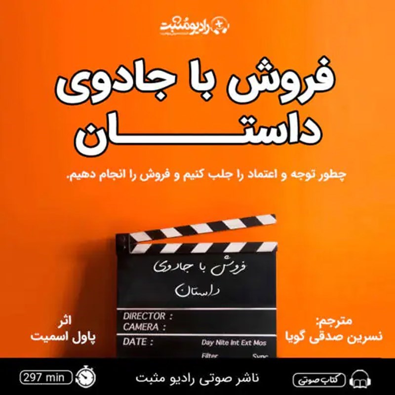 تصویر جلد کتاب صوتی فروش با جادوی داستان