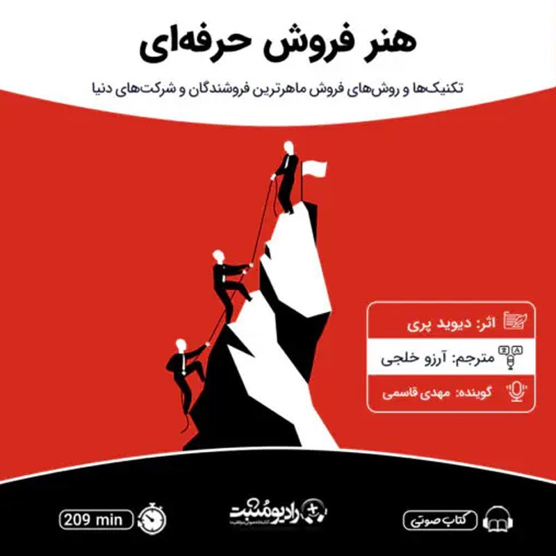 تصویر جلد کتاب صوتی هنر فروش حرفه‌ ای