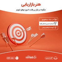 تصویر جلد کتاب صوتی هنر بازاریابی