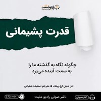 تصویر جلد کتاب صوتی قدرت پشیمانی