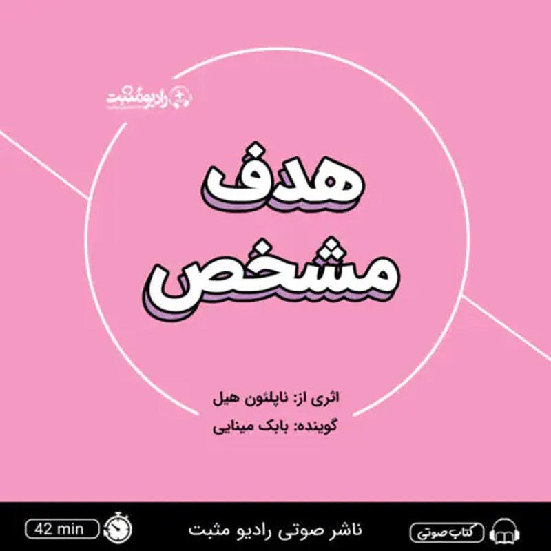 تصویر جلد کتاب صوتی هدف مشخص (خلاصه کتاب)