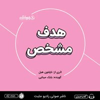 تصویر جلد کتاب صوتی هدف مشخص