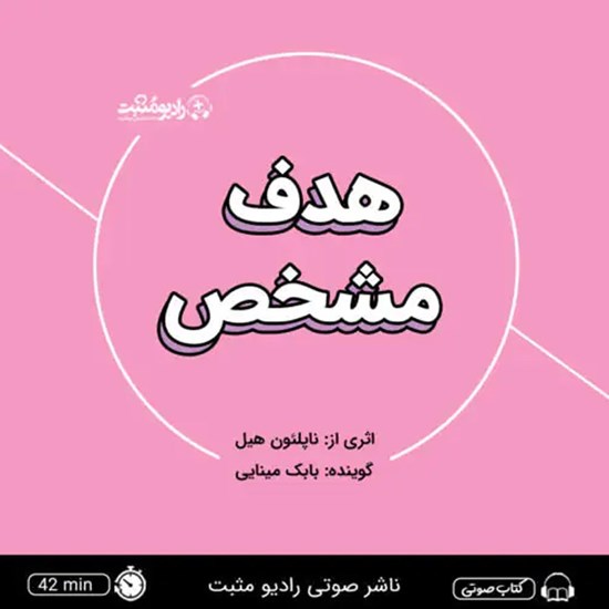 تصویر جلد کتاب صوتی هدف مشخص (خلاصه کتاب)